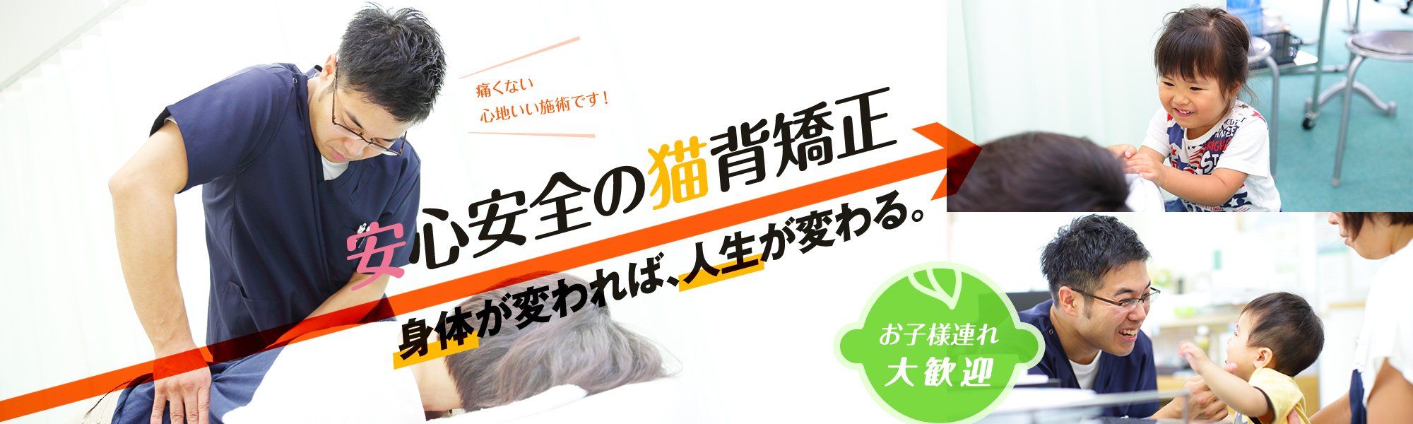 安心安全の猫背矯正 身体が変われば、人生が変わる。お子様連れ大歓迎 ベビーベッドあり