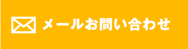 メールでお問い合わせ