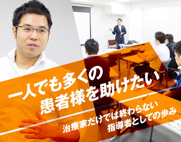 一人でも多くの
 患者様を助けたい 治療家だけでは終わらない 指導者としての歩み 日本施術マイスター育成協会  
埼玉県初 猫背矯正マイスター認定