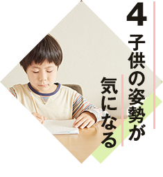 ４.子供の姿勢が気になる