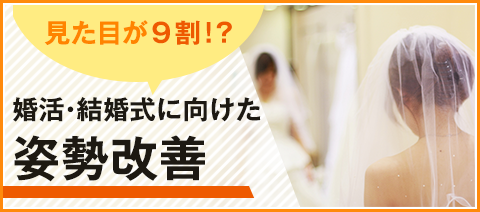 婚活・結婚式に向けた姿勢改善