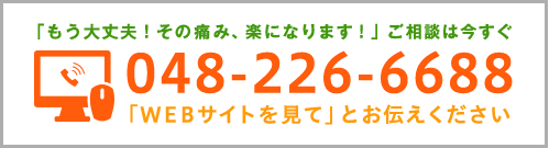 0482266688 電話で相談する