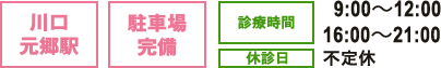 川口元郷駅　駐車場完備 診療時間 9:00~12:00 16:00~21:00 休診日 木曜・祝日・日午後