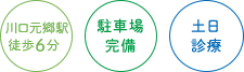 川口元郷駅徒歩6分 駐車場完備 土日診療