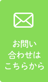 お問い合わせはこちらから