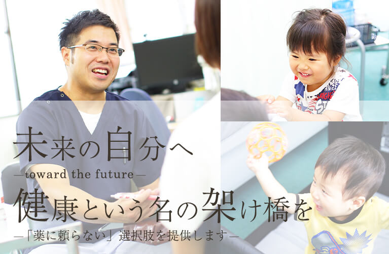 未来の自分へtoward the future健康という名の架け橋を「薬に頼らない」選択肢を提供します