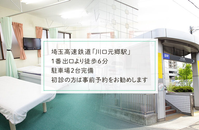 埼玉高速鉄道「川口元郷駅」1番出口より徒歩6分駐車場2台完備初診の方は事前予約をお勧めします