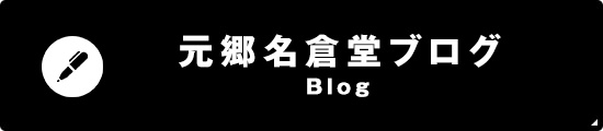 元郷名倉堂ブログ