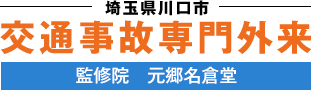 埼玉県川口市 交通事故専門外来 監修院 元郷名倉堂