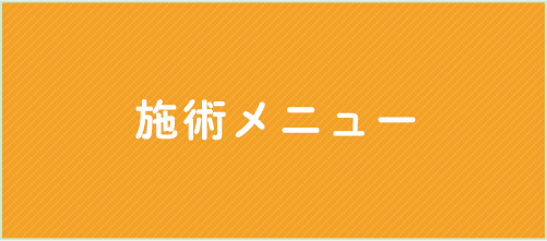 施術メニュー