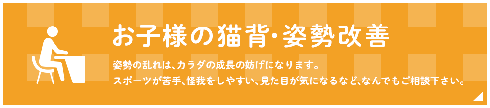 お子様の猫背・姿勢改善