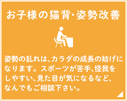 お子様の猫背・姿勢改善