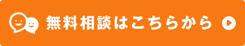 無料相談